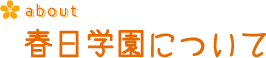 春日学園について