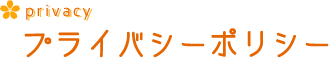 プライバシーポリシー