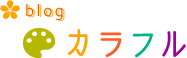 カラフル
