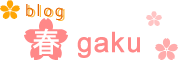 春gaku