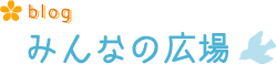 みんなの広場