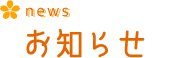 お知らせ